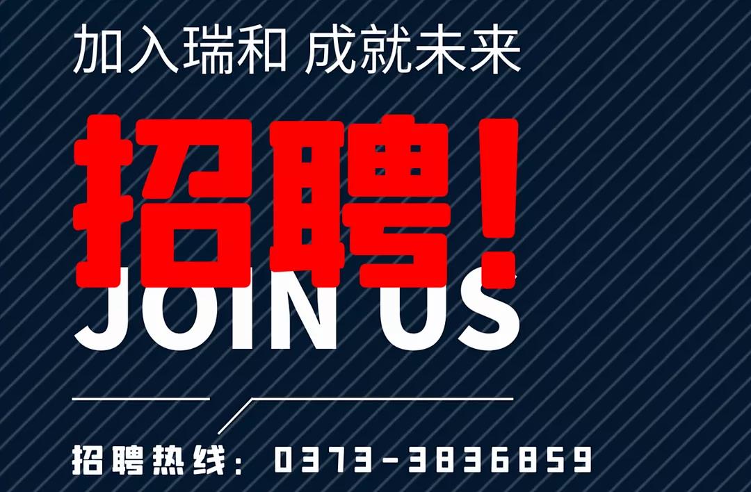加入瑞和，成就未來！