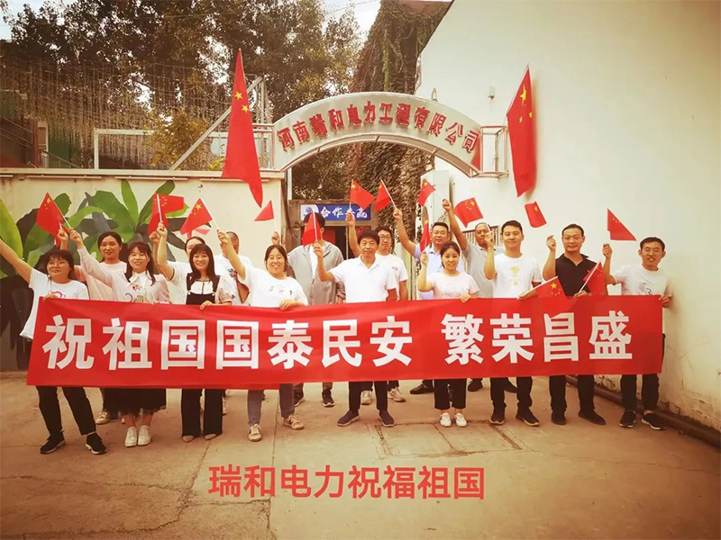 瑞和電力祝祖國國泰民安、繁榮昌盛！