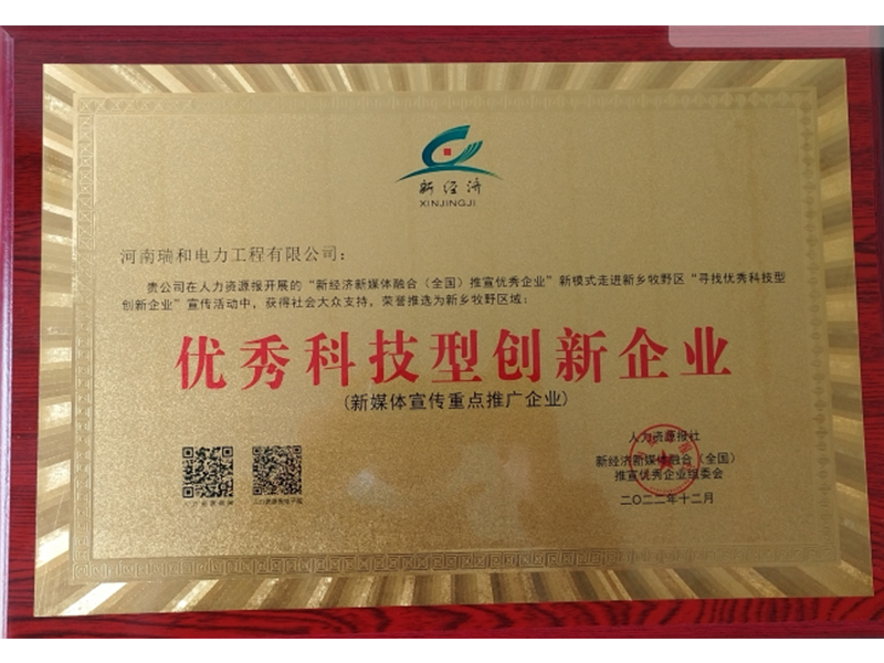 瑞和電力再獲榮譽(yù)，助力新鄉(xiāng)地區(qū)**科技型創(chuàng)新企業(yè)發(fā)展