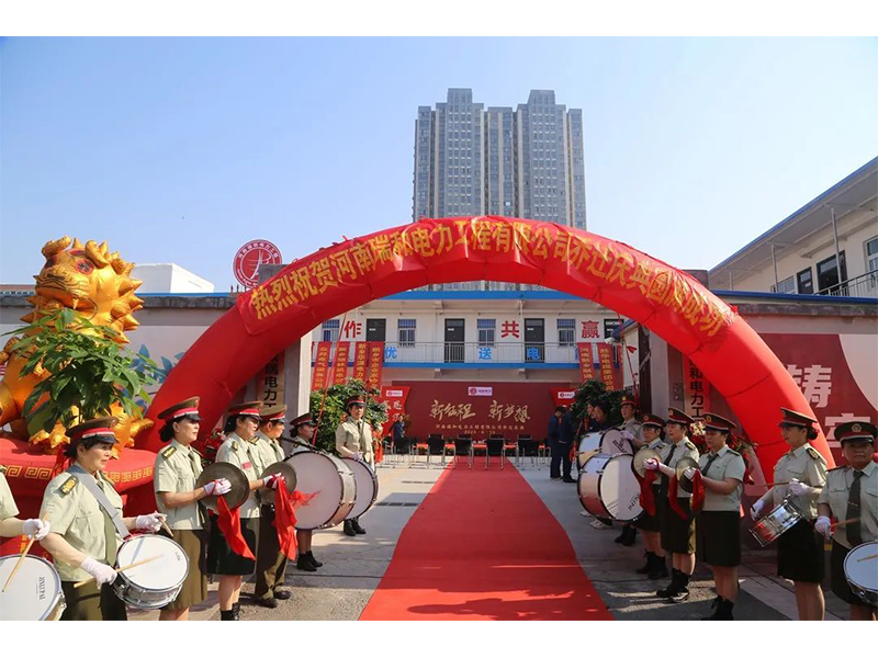 立足新起點，實現(xiàn)新跨越 | 賀瑞和電力喬遷之喜